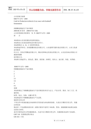 酱油生产山东省地方标准