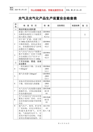 光气及光气化产品生产装置安全检查表