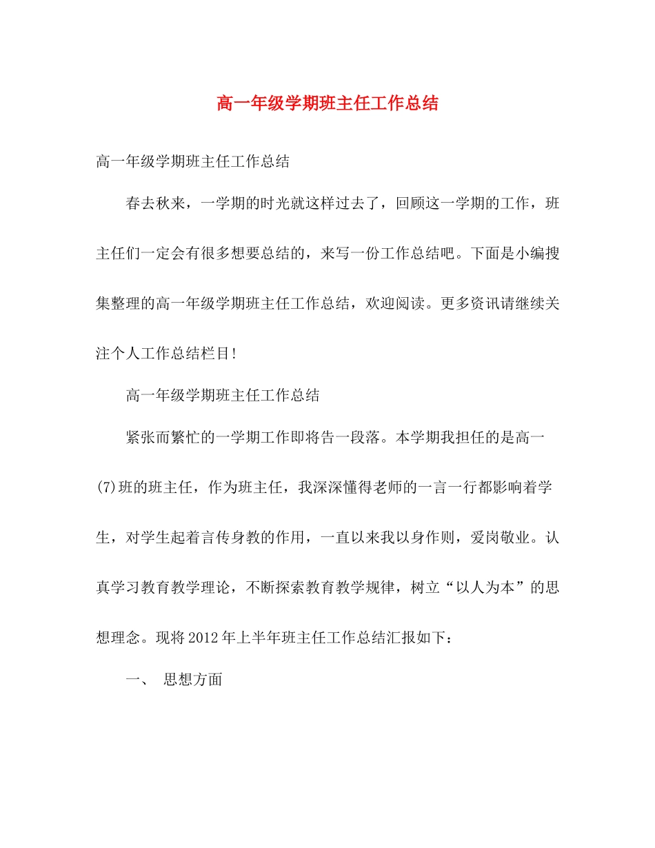 高一年级学期班主任工作总结 _第1页