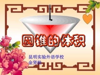 人教新课标六年级数学下册《圆锥的体积》PPT课件[1] (2)