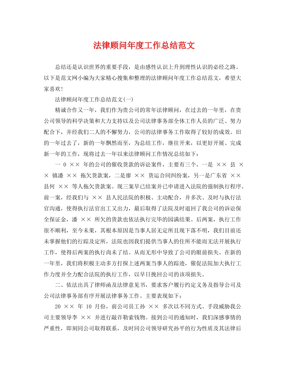 法律顾问年度工作总结范文 _第1页