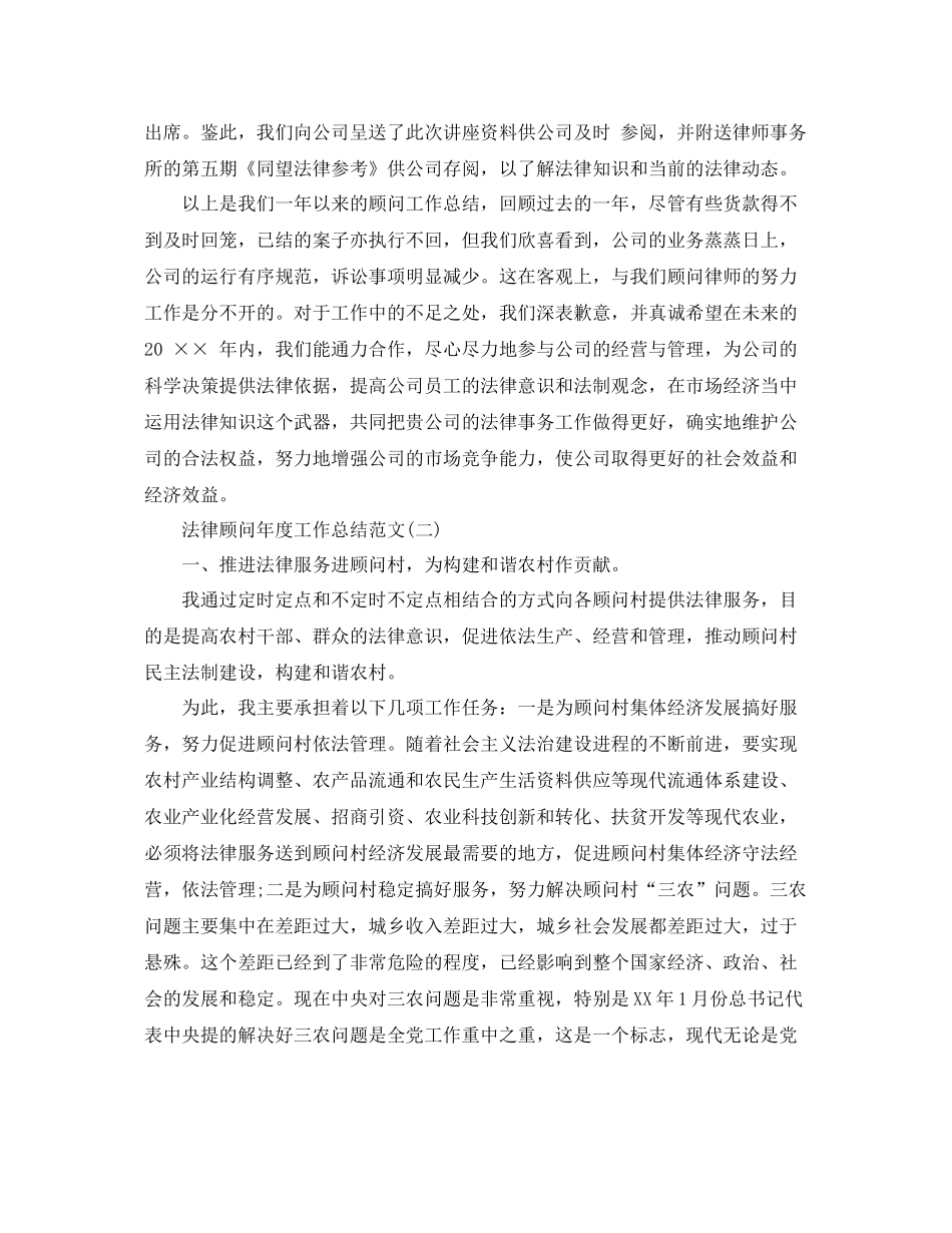 法律顾问年度工作总结范文 _第3页