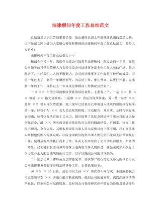 法律顾问年度工作总结范文 