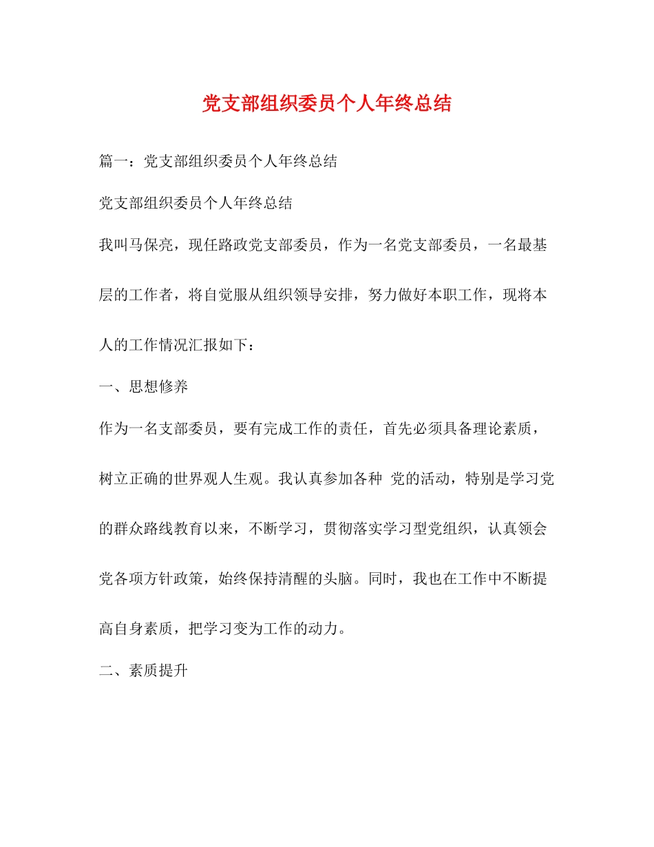 党支部组织委员个人年终总结 _第1页