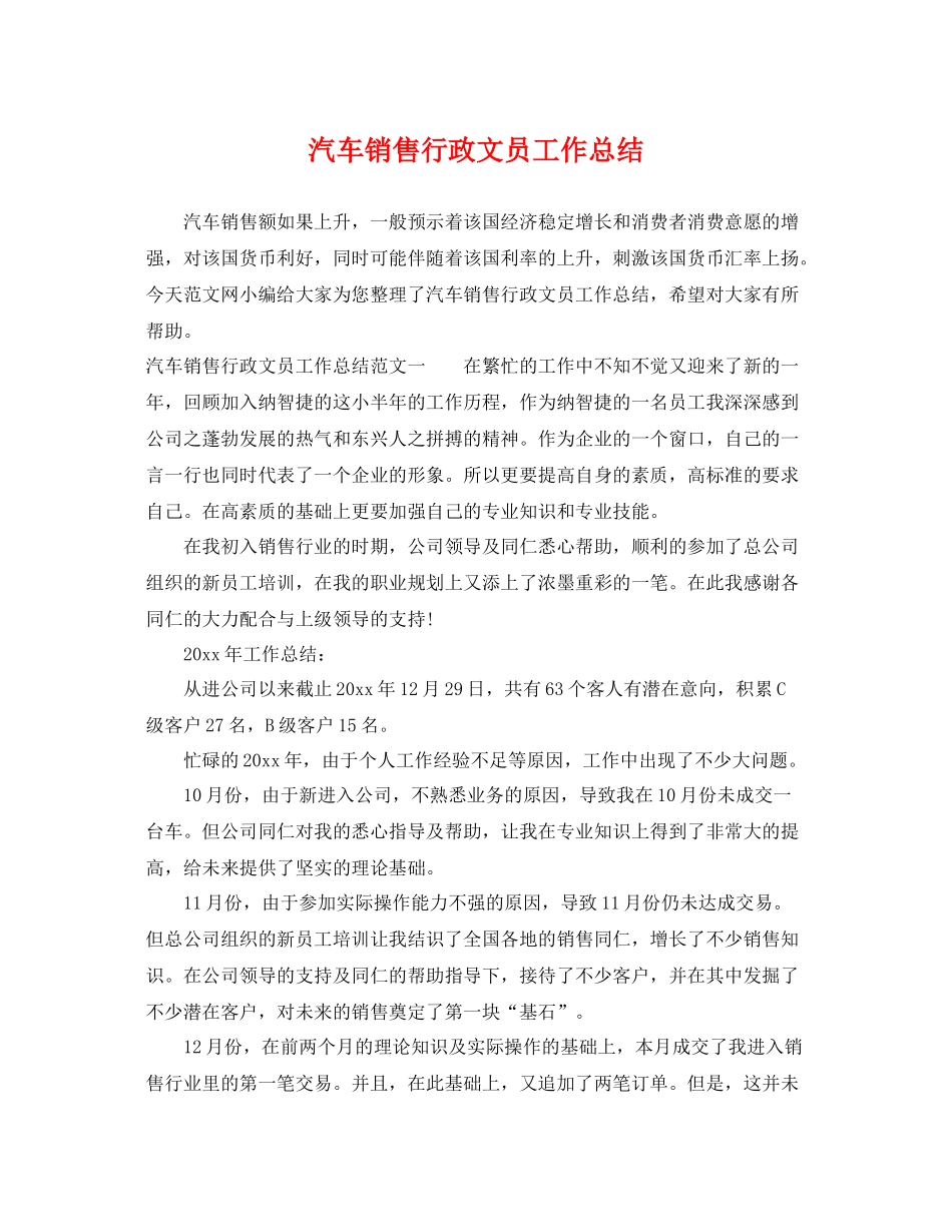 汽车销售行政文员工作总结 _第1页