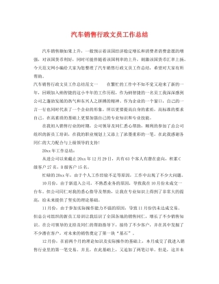 汽车销售行政文员工作总结 