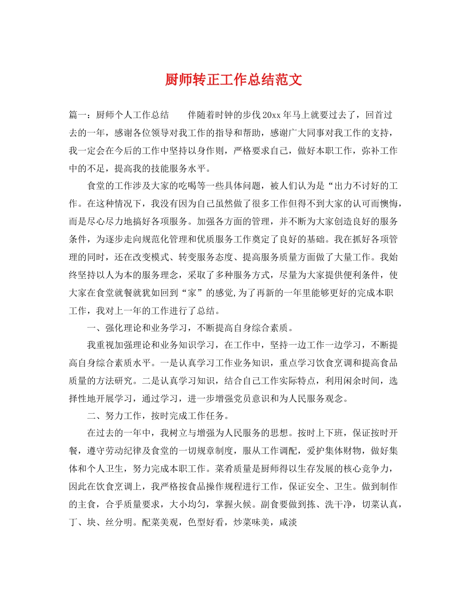 厨师转正工作总结范文 _第1页