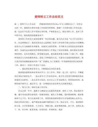 厨师转正工作总结范文 