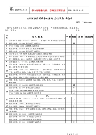 松江区政府采购中心采购办公设备询价单-松江区政府采购中心