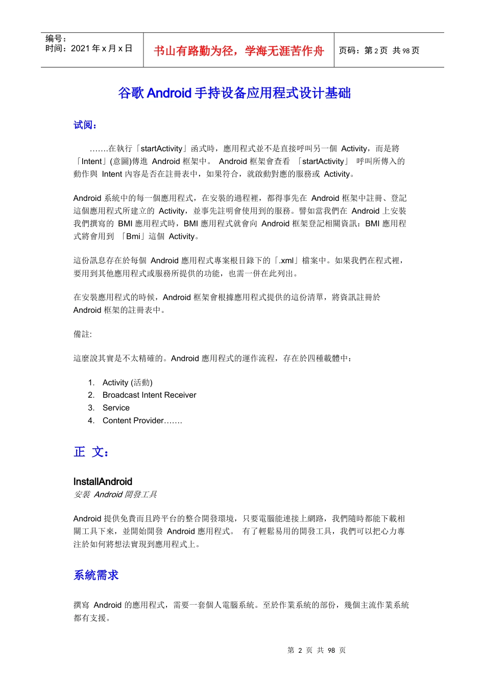 谷歌Android手持设备应用程式设计基础论述_第2页