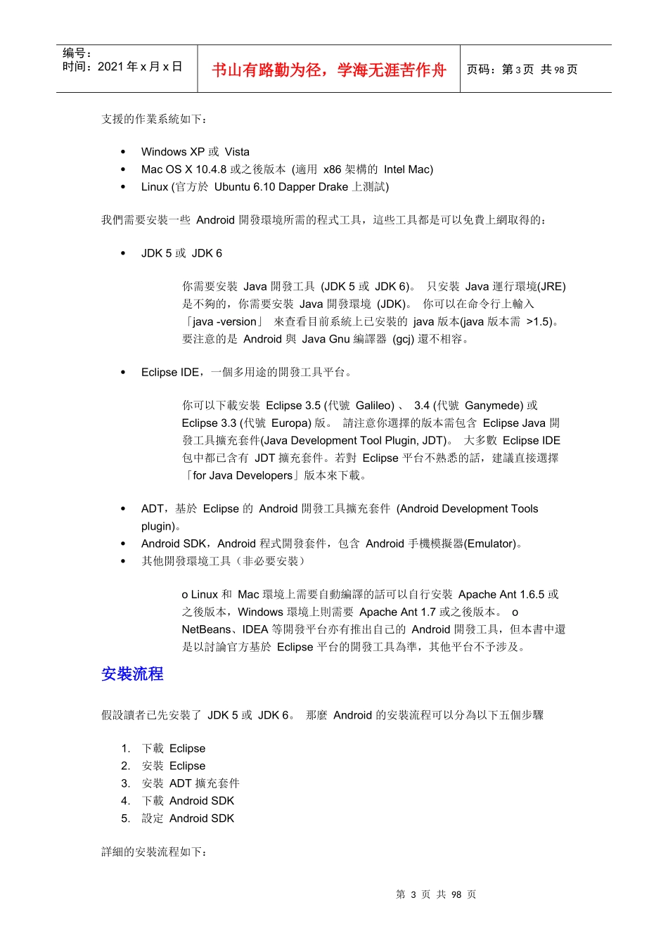 谷歌Android手持设备应用程式设计基础论述_第3页