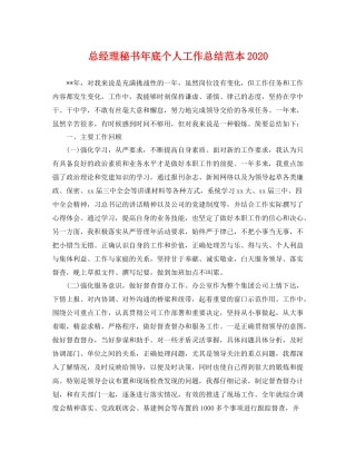 总经理秘书年底个人工作总结范本2020 