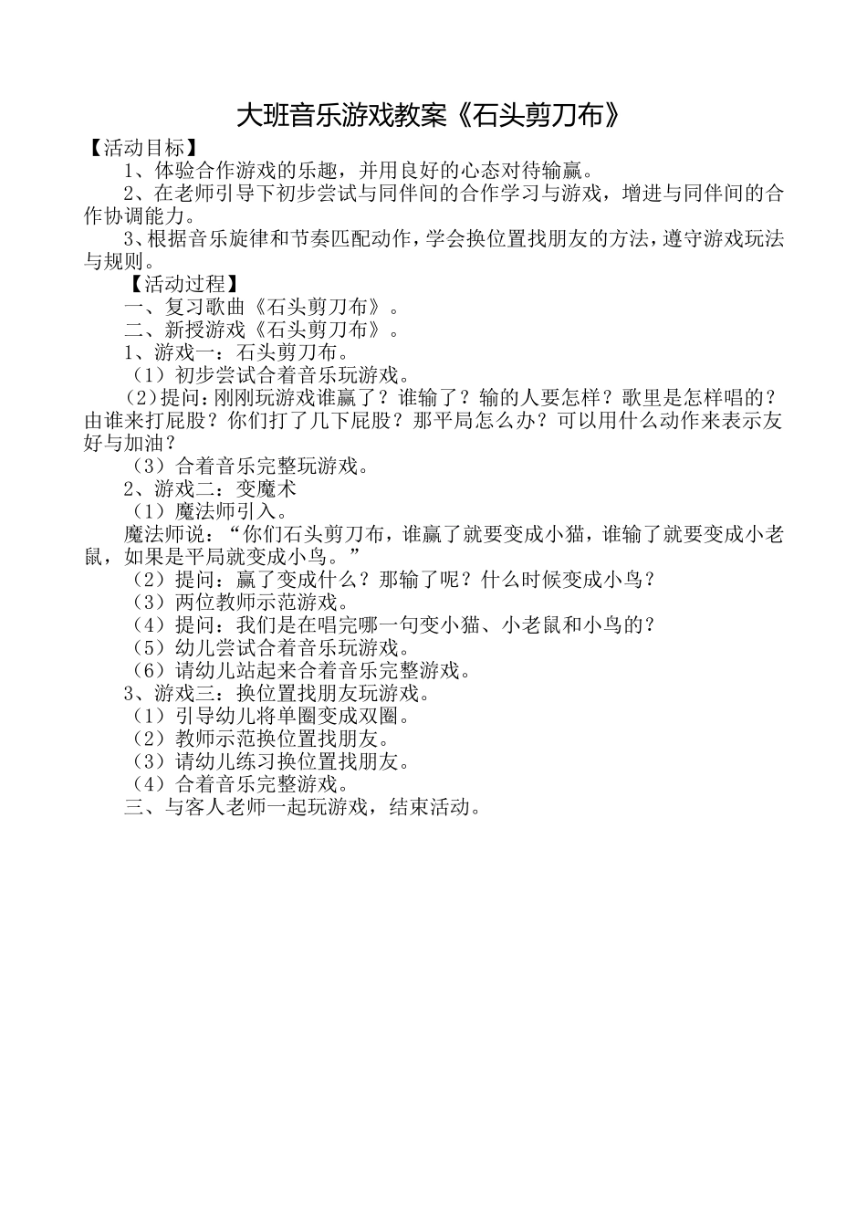 大班音乐游戏石头剪刀布_第1页