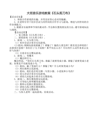 大班音乐游戏石头剪刀布