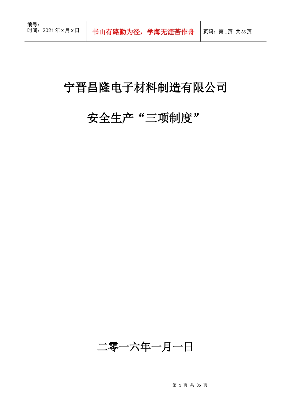 昌隆公司安全生产三项制度”_第1页
