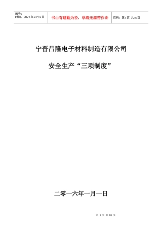 昌隆公司安全生产三项制度”