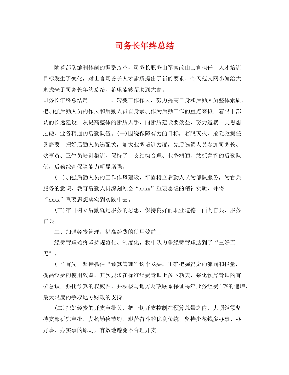 司务长年终总结 _第1页