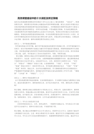 高效课堂建设中的十大误区及矫正策略