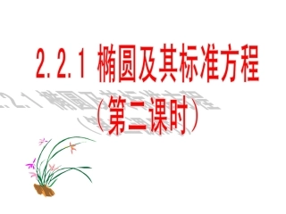 人教版选修2-1221椭圆及其标准方程（第二课时