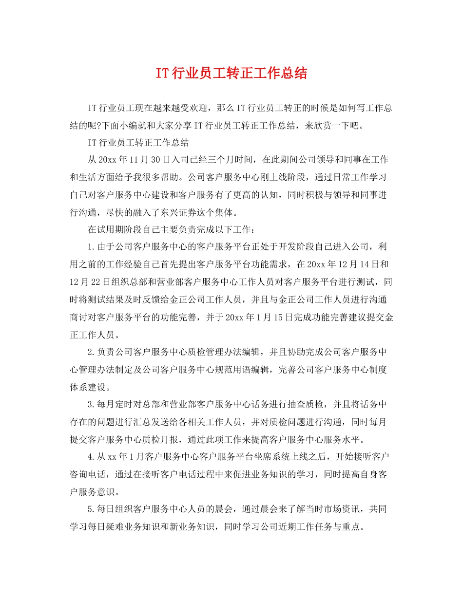 IT行业员工转正工作总结 _第1页