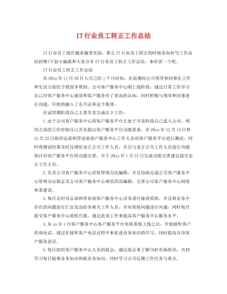 IT行业员工转正工作总结 