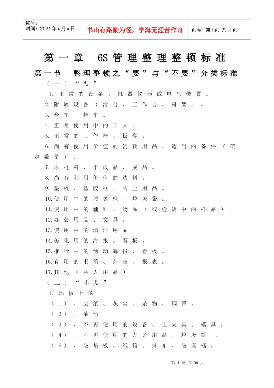 6S管理整理整顿最有效的标准_第1页