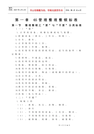 6S管理整理整顿最有效的标准