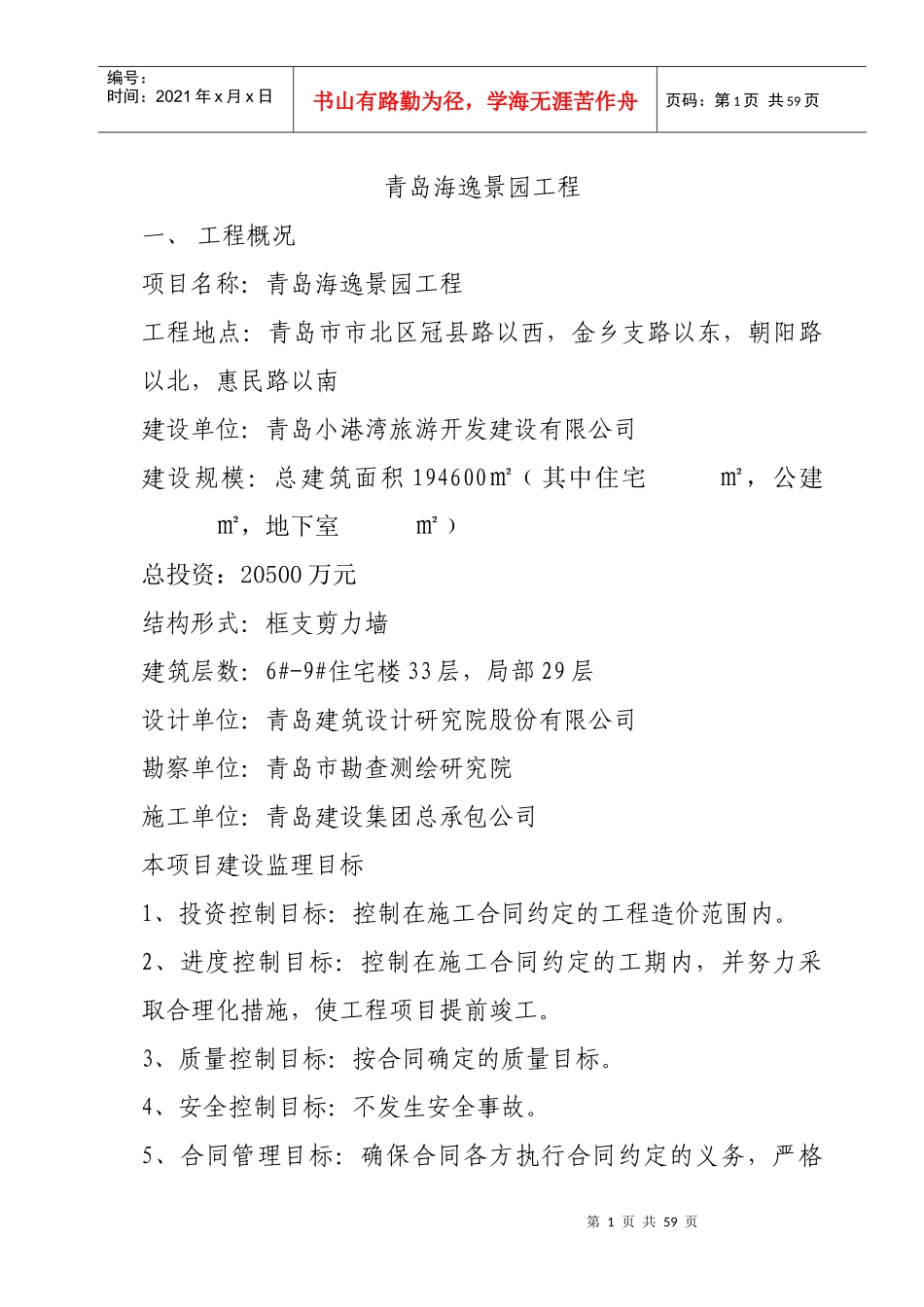 翡翠花园(带安全)监理规划_第1页