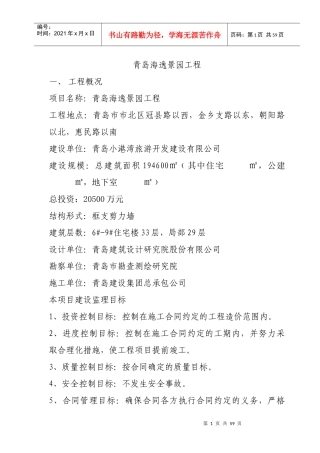 翡翠花园(带安全)监理规划