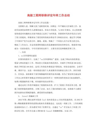 高级工程师职称评定年终工作总结 