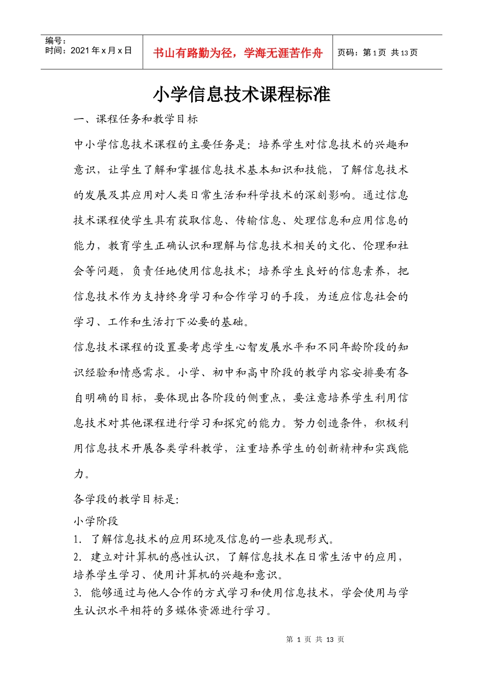 中小学信息技术课程标准及试题_第1页