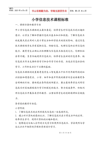 中小学信息技术课程标准及试题