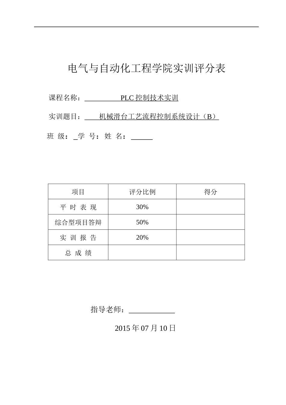 机械滑台工艺流程控制系统设计(B)_第1页