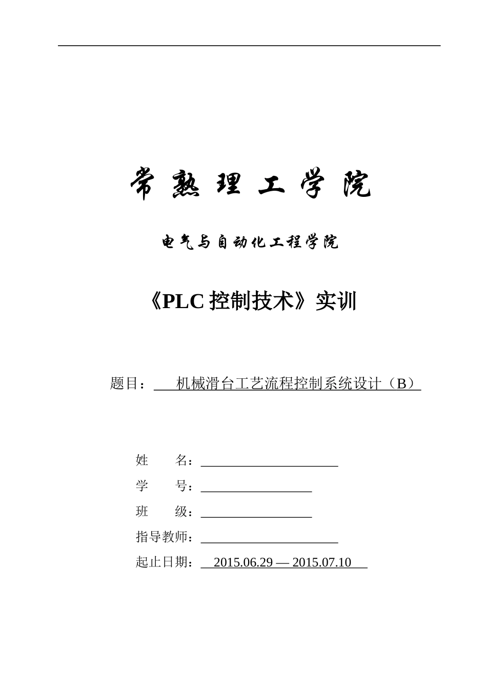 机械滑台工艺流程控制系统设计(B)_第2页
