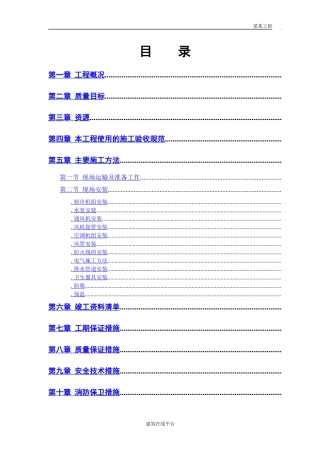 城市花园娱乐中心设备安装施工组织设计