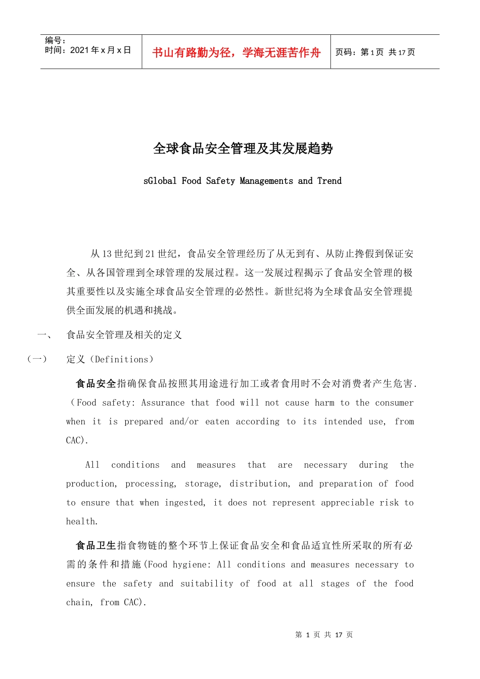 全球食品安全管理与其发展趋势(doc 17)_第1页