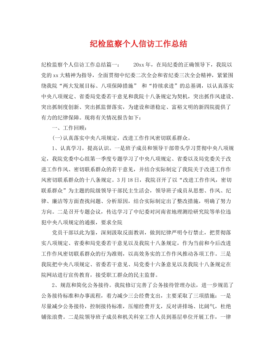 纪检监察个人信访工作总结 _第1页