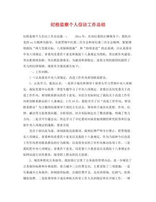 纪检监察个人信访工作总结 