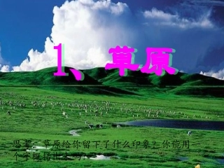 《草原》PPT课件 (2)