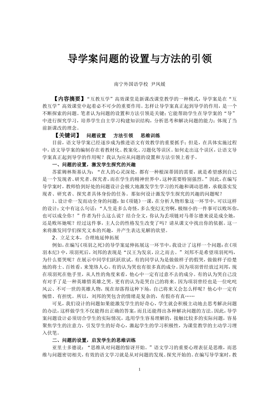 导学案问题的设置与方法的引领(尹凤媛老师)_第1页