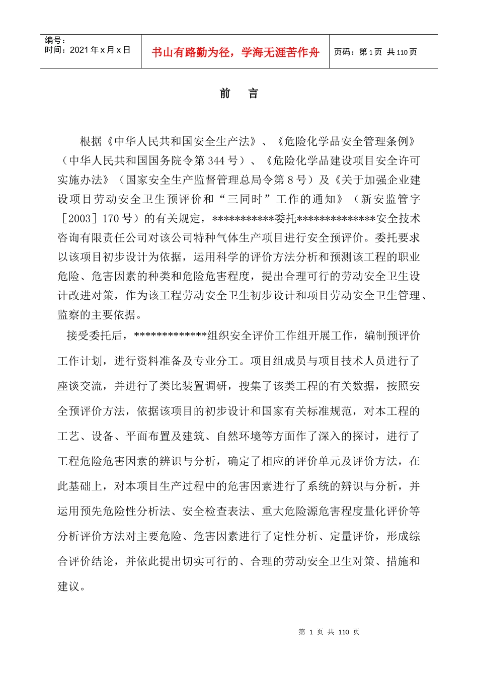 乙炔气体生产安全预评价报告_第1页