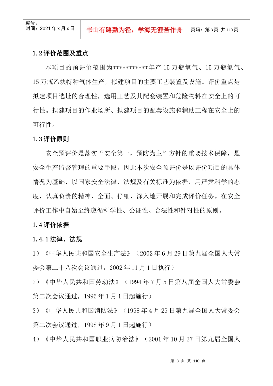 乙炔气体生产安全预评价报告_第3页