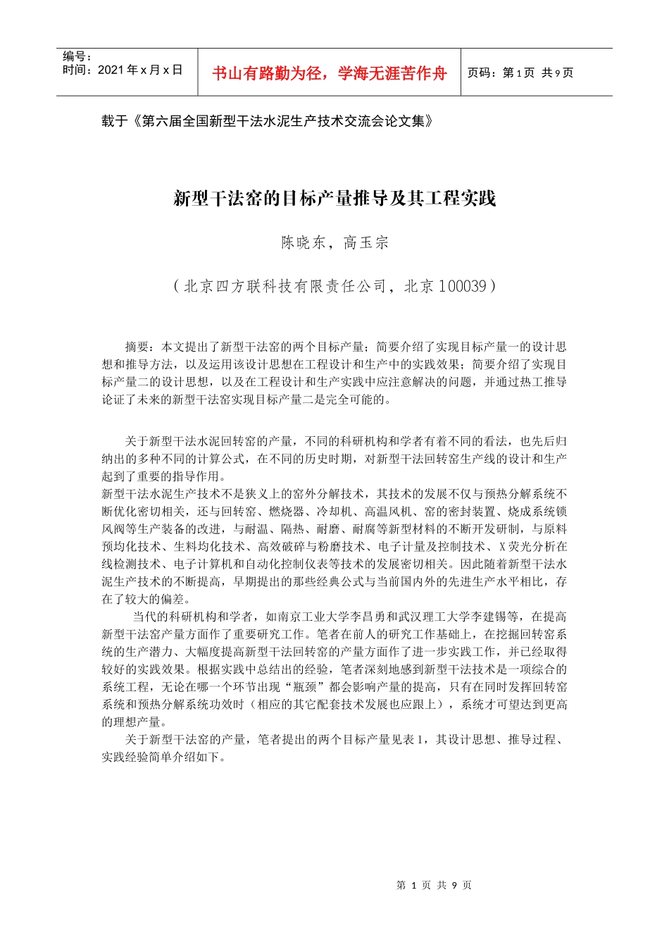 载于《第六届全国新型干法水泥生产技术交流会论文集》_第1页