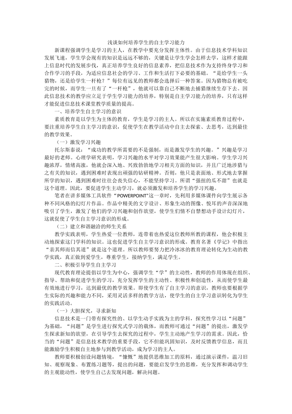 浅谈如何培养学生的自主学习能力 (2)_第1页