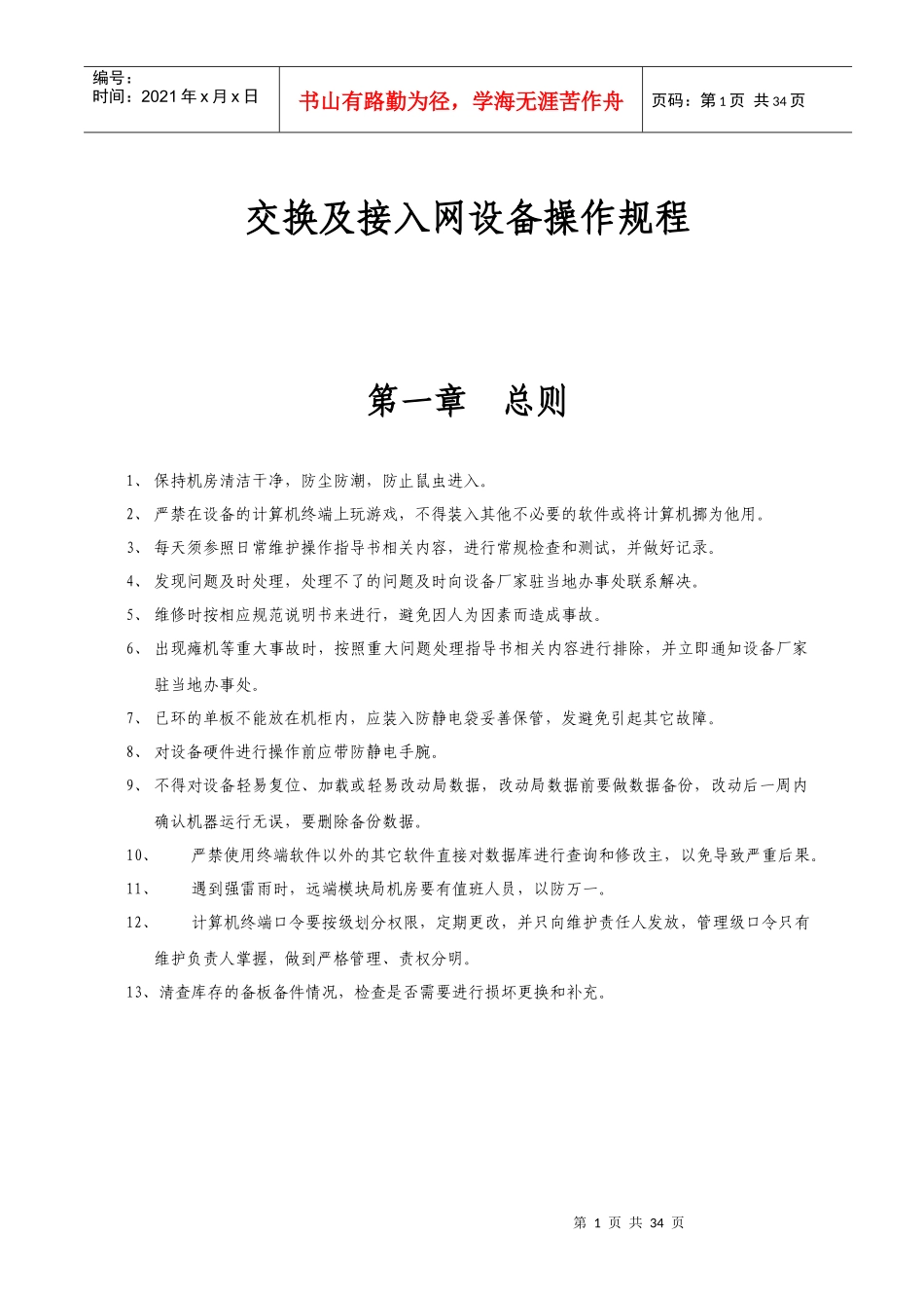 交换及接入网设备操作规程_第1页