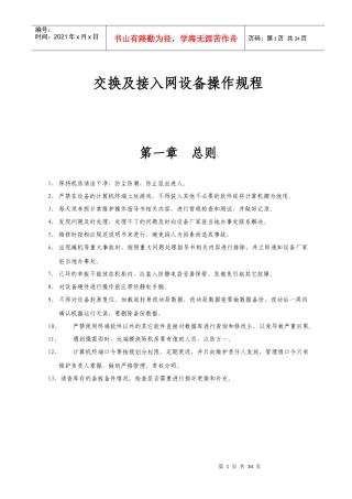 交换及接入网设备操作规程