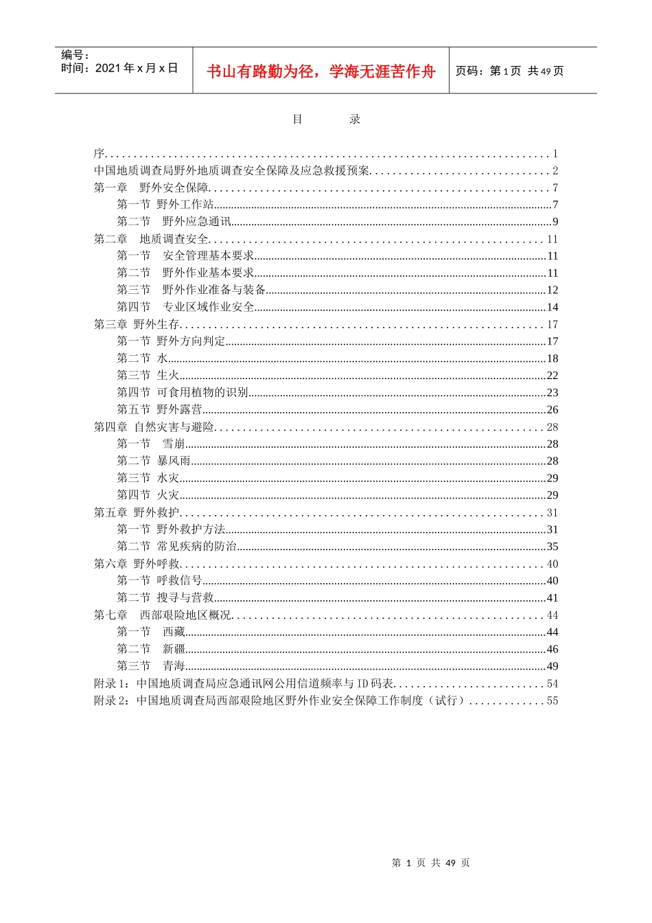 野外地质调查安全手册_第1页