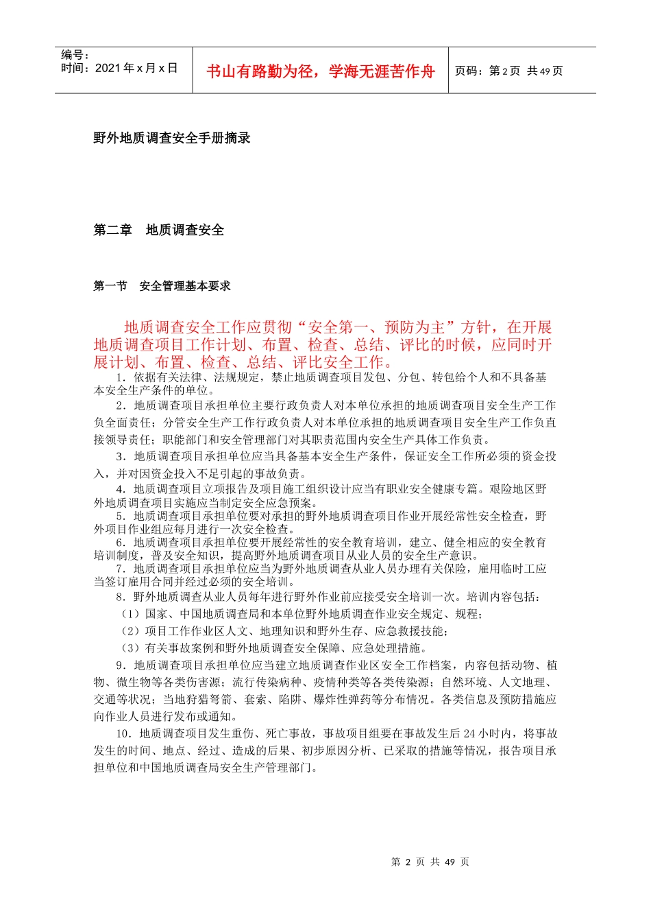 野外地质调查安全手册_第2页