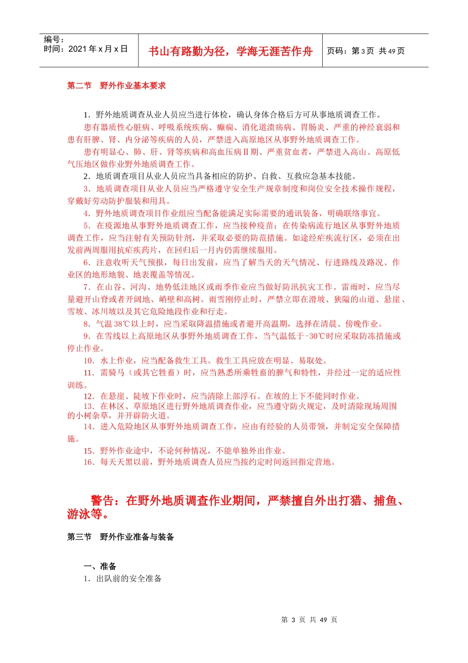 野外地质调查安全手册_第3页