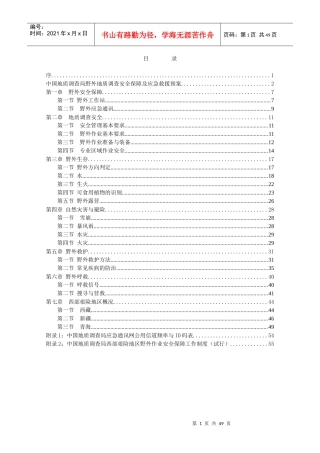野外地质调查安全手册